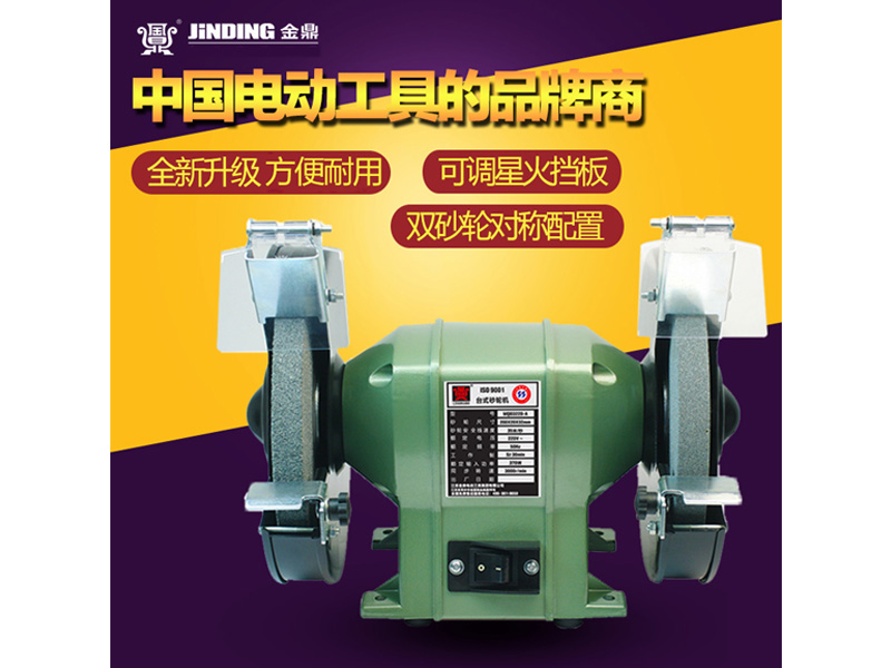 金鼎臺式砂輪機